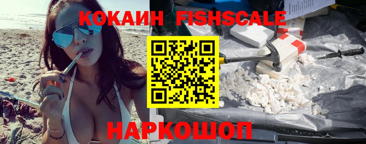 Cocaine FishScale  Вход с VPN  COCAIN 97%  Южно-Сахалинск 